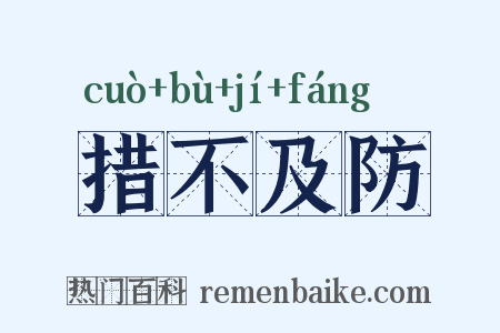 措不及防是什么意思的图片